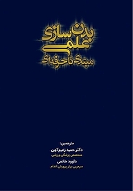 کتاب بدن سازی علمی از مبتدی تا حرفه ای نشر انتشارات تیمورزاده   