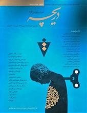 فصلنامه فرهنگی، اجتماعی، اقتصادی دریچه شماره 34