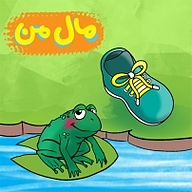 کتاب مال من نشر انتشارات شیما - نسخه صوتی 