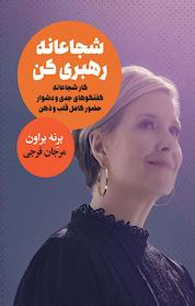 کتاب شجاعانه رهبری کن اثر برنه براون نشر انتشارات لیوسا