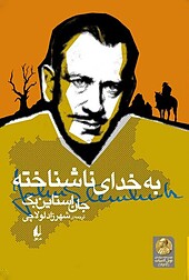 به خدای ناشناخته