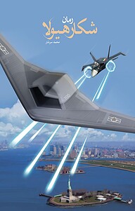 کتاب شکار هیولا نشر معارف   