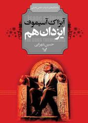 کتاب ایزدان هم اثر آیزاک آسیموف نشر انتشارات کتابسرای تندیس