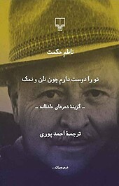 تو را دوست دارم چون نان و نمک