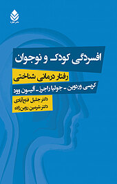 افسردگی کودک و نوجوان