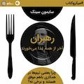 رهبران آخر از همه غذا می خورند