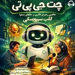 چت جی‌پی‌تی