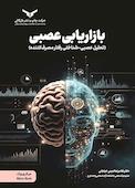 بازاریابی عصبی