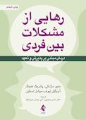 رهایی از مشکلات بینفردی