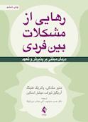 رهایی از مشکلات بینفردی