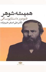 کتاب همیشه شوهر اثر فئودور داستایفسکی نشر انتشارات نگاه