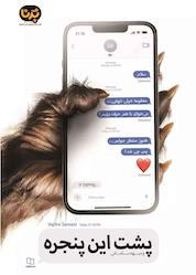 کتاب پشت این پنجره اثر وجیهه سامانی نشر معارف