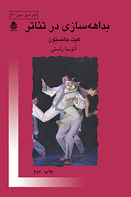 کتاب بداهه سازی در تئاتر نشر قطره   