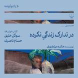در تدارک زندگی نکرده