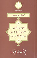 دادرسی کیفری و عارض شدن جنون پس از ارتکاب جرم. گزارش پژوهشی