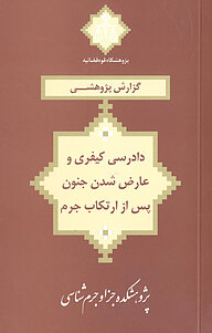 کتاب  دادرسی کیفری و عارض شدن جنون پس از ارتکاب جرم. گزارش پژوهشی نشر مرکز مطبوعات و انتشارات قوه قضاییه