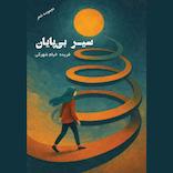 سیر بی‌پایان