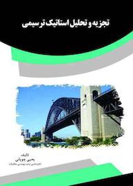 کتاب تجزیه و تحلیل استاتیک ترسیمی یحیی چوپانی نشر انتشارات قانونیار