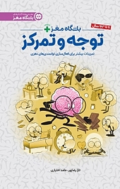 یاشگاه مغز پلاس توجه و تمرکز