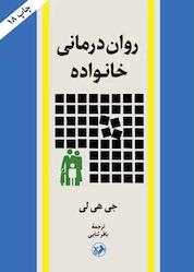 کتاب رواندرمانی خانواده اثر جی هیلی نشر انتشارات امیرکبیر