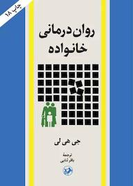 کتاب رواندرمانی خانواده جی هیلی نشر انتشارات امیرکبیر