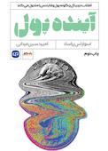 آینده پول