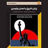 پایان تاریخ و انسان واپسین