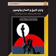 کتاب پایان تاریخ و انسان واپسین نشر یاسین قاسمی‌بجد - نسخه صوتی 