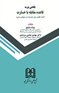 نگاهی نو به قاعده مقابله با خسارت