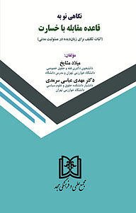 کتاب نگاهی نو به قاعده مقابله با خسارت نشر مجمع علمی و فرهنگی مجد   