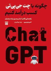 کتاب چگونه با چت جیپیتی کسب درآمد کنیم اثر اندرو هریسون نشر شبنا