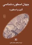 مجموعه جهان اسطوره‌شناسی