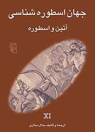 معرفی، خرید و دانلود کتاب جهان اسطوره‌شناسی جلد 11