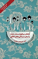 ناهار، برانچ (صبحانه ناهار)، و سایر مهمانی های خانگی