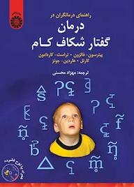 کتاب راهنمای درمانگران در درمان گفتار شکاف کام پیترسون - فالزون نشر انتشارات سمت