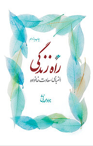 کتاب راه زندگی دفتر نشر فرهنگ اسلامی   