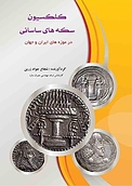 کلکسیون سکه های ساسانی در موزه های ایران و جهان