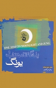کتاب یک گام تا مهتاب و یونگ نشر پندار تابان   