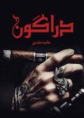 دراگون