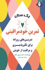 کتاب یک سال تمرین خودمراقبتی اثر زویی شاو نشر انتشارات دیموند بلورین