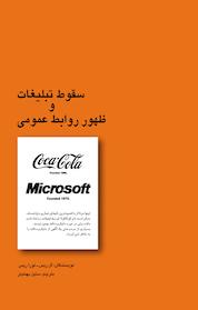 کتاب سقوط تبلیغات و ظهور روابط عمومی اثر لورا ریس نشر انتشارات سیته