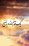 یک قدم مانده به صبح
