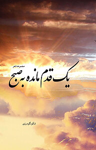 کتاب یک قدم مانده به صبح نشر فرادید   