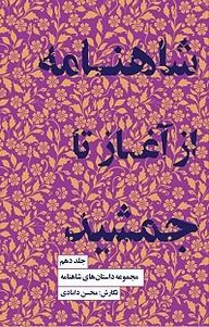 کتاب  ‫مجموعه داستان های شاهنامه، شاهنامه از آغاز تا جمشید جلد 10 نشر انتشارات کتاب‌سرای نیک