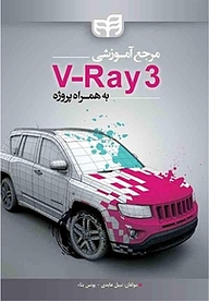 کتاب  مرجع آموزشی V Ray 3 به همراه پروژه نشر دانشگاهی کیان