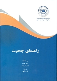 کتاب راهنمای جمعیت نشر موسسه مطالعات و مدیریت جامع و تخصصی جمعیت کشور   