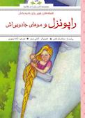 افسانه های پندآموز برای کودکان راپونزل و موهای جادویی اش
