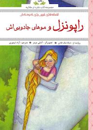 کتاب افسانه های پندآموز برای کودکان راپونزل و موهای جادویی اش دیانا مک فادن نشر انتشارات طلایه