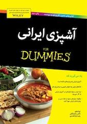 آشپزی ایرانی For Dummies