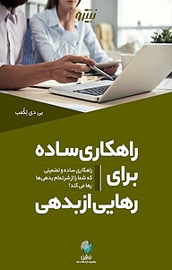 کتاب  راهکاری ساده برای رهایی از بدهی نشر نوژین